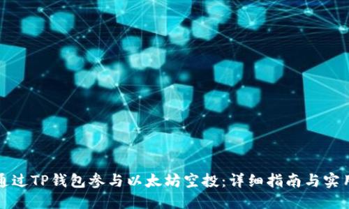 如何通过TP钱包参与以太坊空投：详细指南与实用技巧