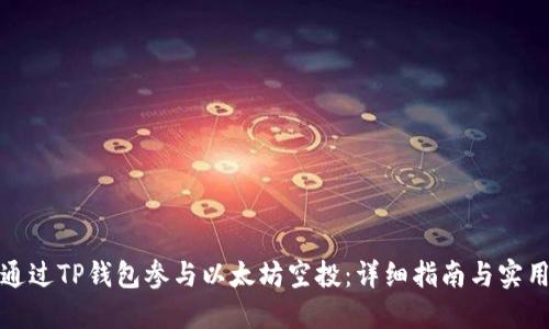 如何通过TP钱包参与以太坊空投：详细指南与实用技巧