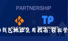  TP钱包ERC-20钱包地址使用指南：轻松管理你的数