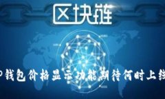 TP钱包价格显示功能期待何