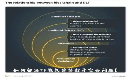 如何解决TP钱包薄饼打开空白问题？