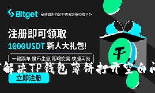 如何解决TP钱包薄饼打开空白问题？