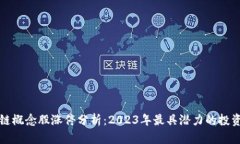 区块链概念股涨停分析：2023年最具潜力的投资机