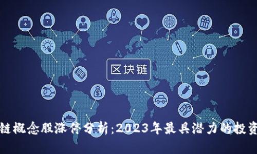 区块链概念股涨停分析：2023年最具潜力的投资机会