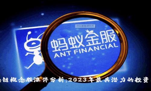 区块链概念股涨停分析：2023年最具潜力的投资机会