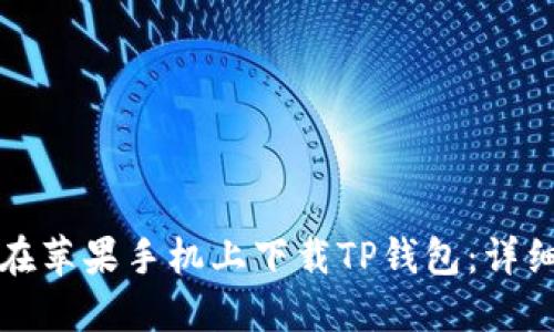 如何在苹果手机上下载TP钱包：详细指南