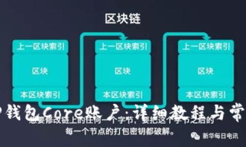 如何创建TP钱包Core账户：详细教程与常见问题解答