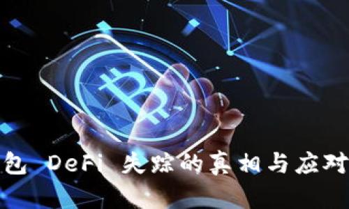 TP钱包 DeFi 失踪的真相与应对策略