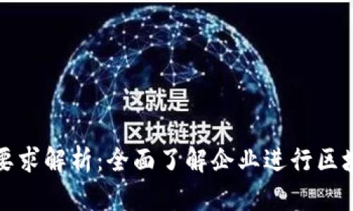 公司区块链资质要求解析：全面了解企业进行区块链业务的合规性