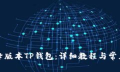 如何有效降版本TP钱包：详细教程与常见问题解答