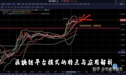 区块链平台模式的特点与应用解析