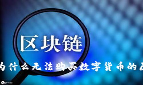 TP钱包为什么无法购买数字货币的原因分析