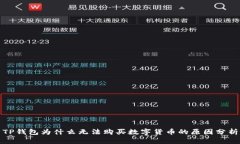 TP钱包为什么无法购买数字