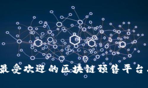 2023年最受欢迎的区块链预售平台品牌解析