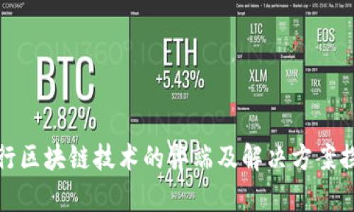 农行区块链技术的弊端及解决方案探讨