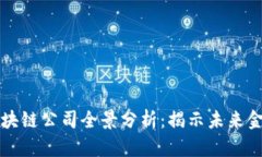 高盛投资的区块链公司全景分析：揭示未来金融