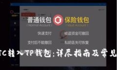 如何将BTC转入TP钱包：详尽