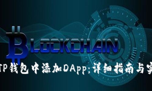 如何在TP钱包中添加DApp：详细指南与实用技巧