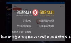 解决TP钱包无法连接MDEX的