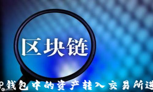 
如何将TP钱包中的资产转入交易所进行交易？