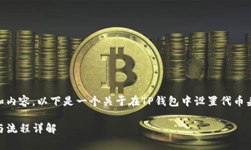 为了更好地为您提供相关的信息和内容，以下是一个关于在TP钱包中设置代币头像的、关键词、大纲以及问题答案。

在TP钱包中设置代币头像的费用与流程详解