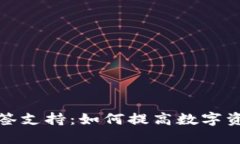 TP钱包的多签支持：如何提高数字资产的安全性