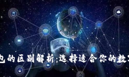 BK钱包与TP钱包的区别解析：选择适合你的数字资产管理工具