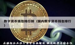 区块链企业办公要求全面解析：提高效率与安全