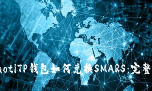 bianotiTP钱包如何兑换SMARS：完整指南