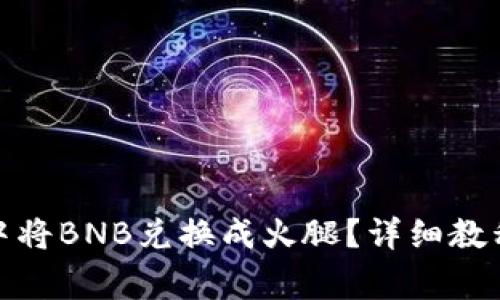 : 如何在TP钱包中将BNB兑换成火腿？详细教程与常见问题解答