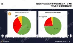 中国区块链方案的独特特