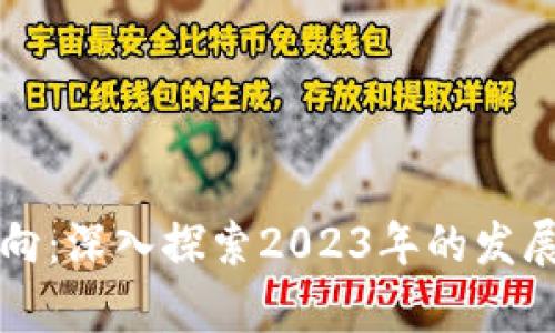 区块链新动向：深入探索2023年的发展趋势与前景