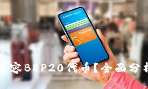 ### 
TP钱包是否兼容BEP20代币？全面分析与使用指南