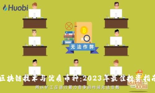 区块链技术与优质币种：2023年最佳投资指南