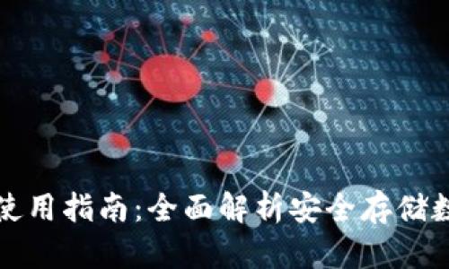 TP钱包冷钱包使用指南：全面解析安全存储数字资产的技巧