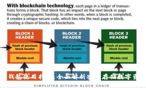 TP钱包冷钱包使用指南：全面解析安全存储数字资产的技巧