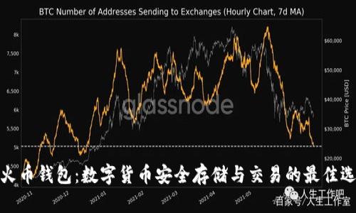 TP火币钱包：数字货币安全存储与交易的最佳选择