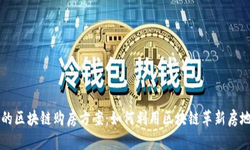 探讨新的区块链购房方案：如何利用区块链革新房地产交易