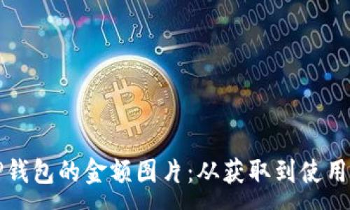 :
如何处理TP钱包的金额图片：从获取到使用的全面指南