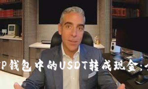 如何将TP钱包中的USDT转成现金：全面指南