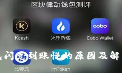 TP钱包闪兑到账慢的原因及解决办法