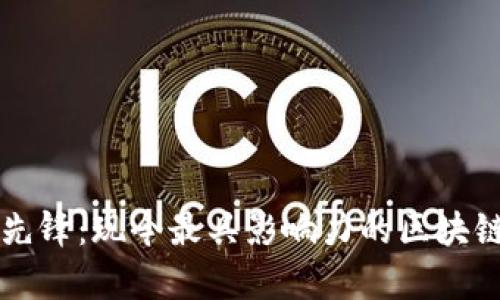 区块链金融的先锋：现今最具影响力的区块链金融公司分析