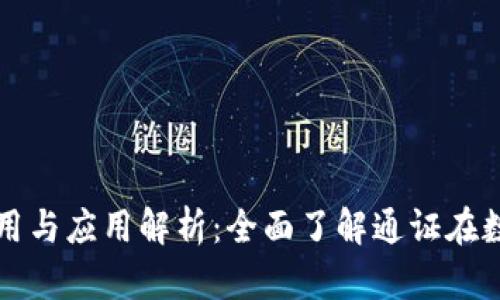 区块链通证的作用与应用解析：全面了解通证在数字经济中的价值