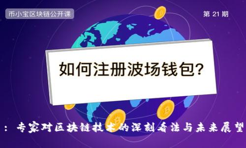 : 专家对区块链技术的深刻看法与未来展望