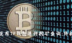 如何使用TP钱包进行挖矿查询：终极指南