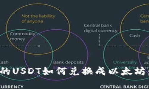 TP钱包中的USDT如何兑换成以太坊：完整攻略