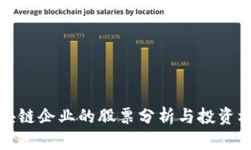 区块链企业的股票分析与投资机会