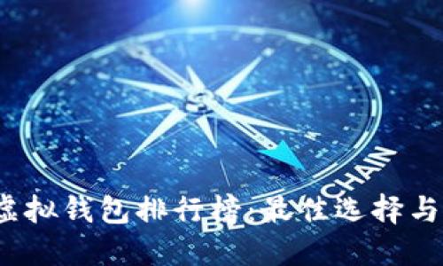 2023年虚拟钱包排行榜：最佳选择与投资指南