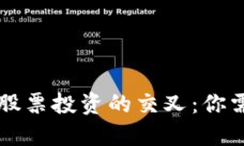 区块链基础概念与股票投资的交叉：你需要了解的关键知识