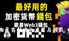 区块链在生物医药领域的应用与创新：重点公司